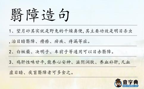 翳障造句