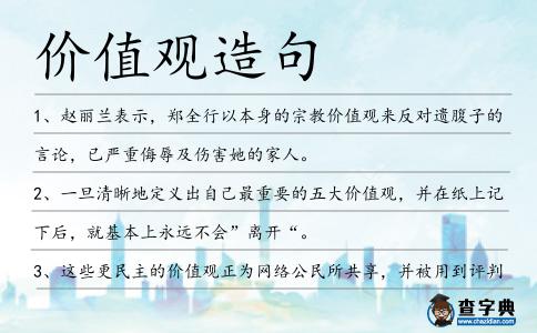 價值觀造句