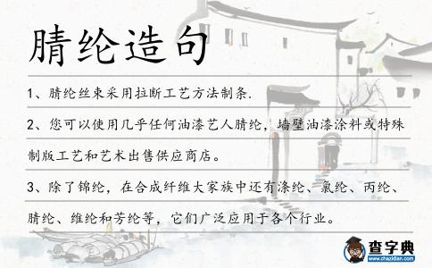 腈綸造句