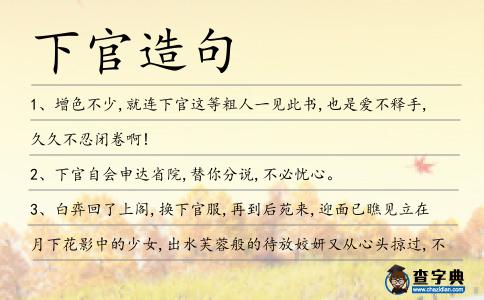 下官造句