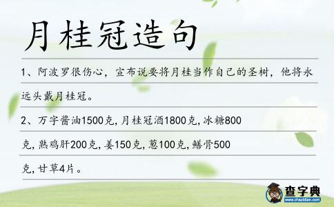 月桂冠造句