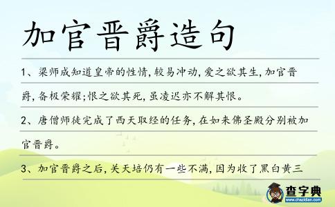 加官晉爵造句