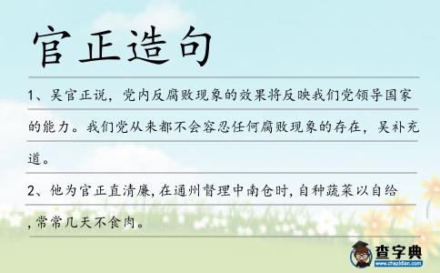 官正造句