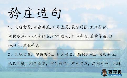 矜莊造句