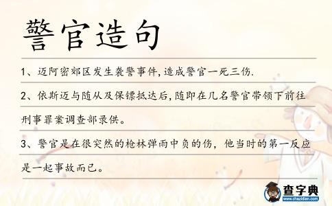 警官造句