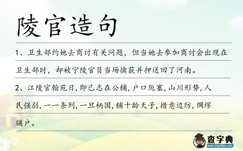 陵官造句