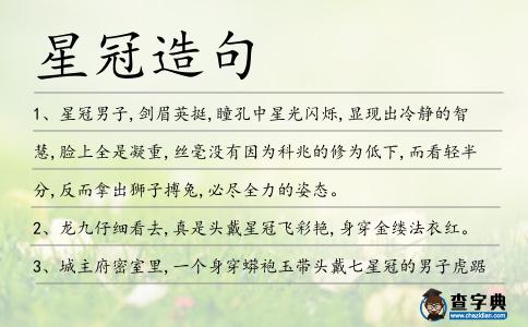 星冠造句