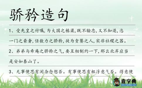 驕矜造句