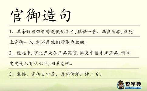 官御造句