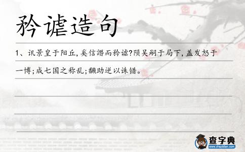 矜謔造句