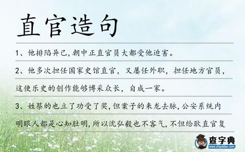直官造句