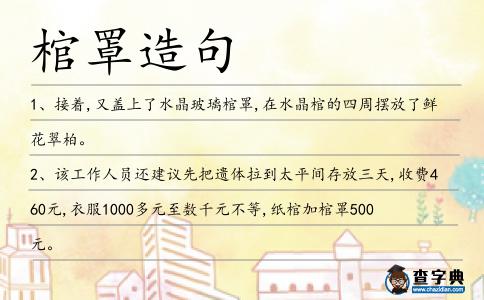 棺罩造句