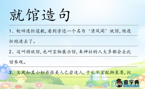 就館造句