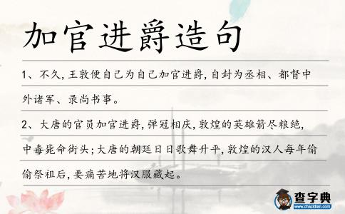 加官進爵造句