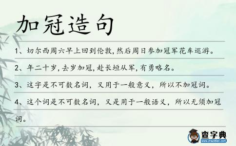 加冠造句