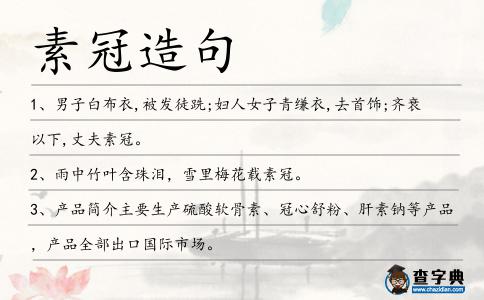 素冠造句