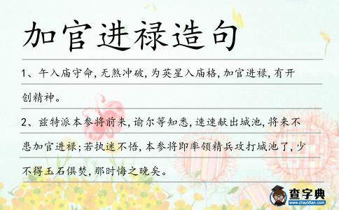 加官進祿造句