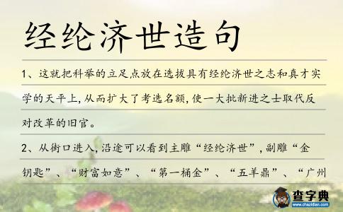 經(jīng)綸濟世造句