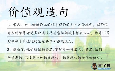 價值觀造句