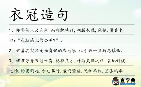衣冠造句