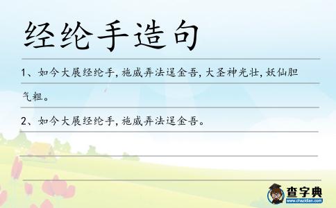 經綸手造句