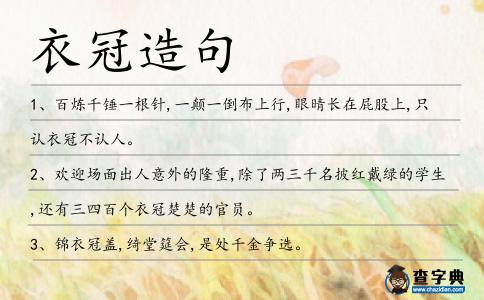 衣冠造句