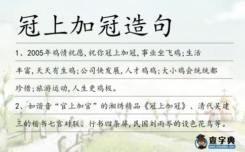 冠上加冠造句