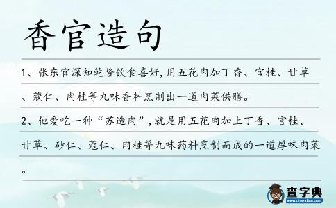 香官造句