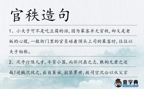 官秩造句