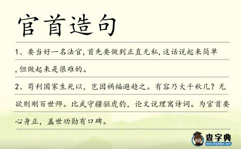 官首造句