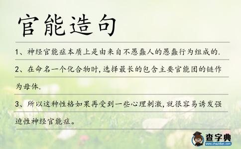 官能造句