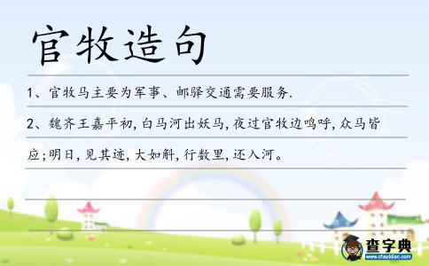 官牧造句