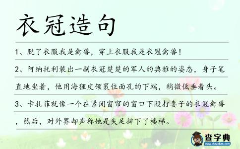 衣冠造句