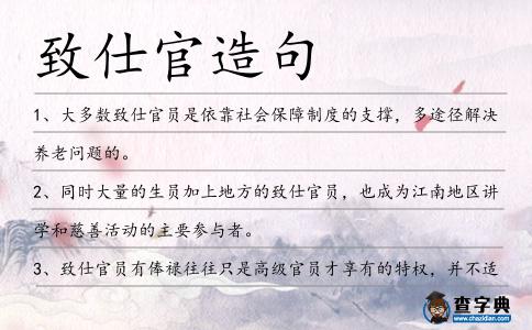 致仕官造句