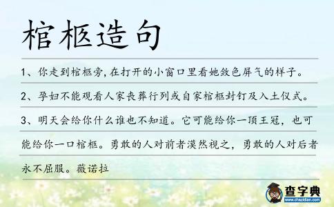 棺柩造句