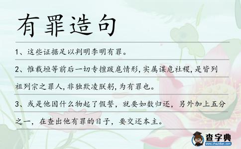 有罪造句