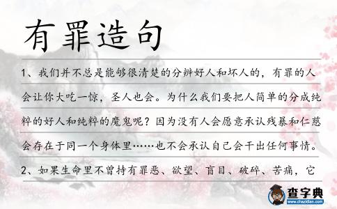 有罪造句