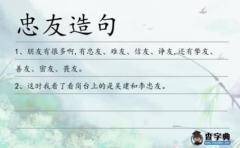 忠友造句