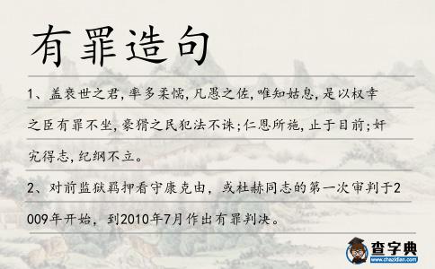 有罪造句