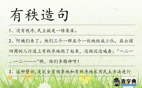 有秩造句