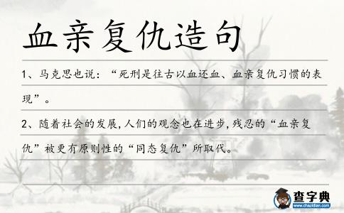 血親復仇造句