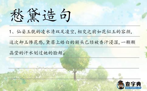 愁黛造句