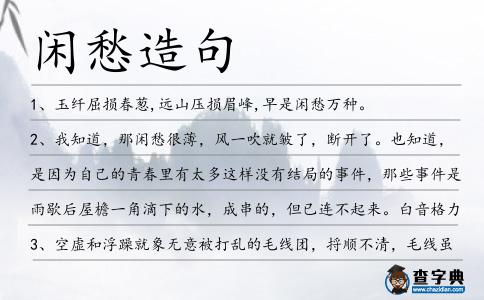 閑愁造句
