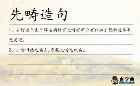 先疇造句