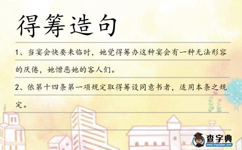 得籌造句
