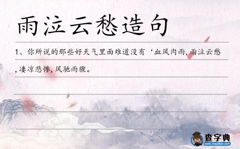雨泣云愁造句