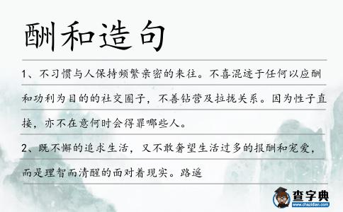 酬和造句