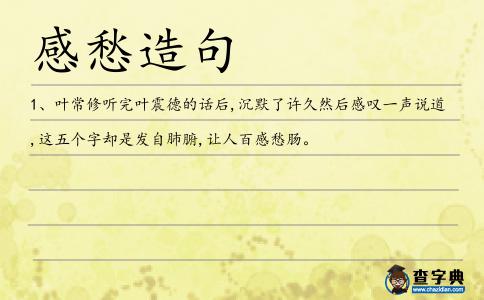 感愁造句