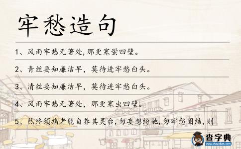 牢愁造句