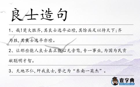 良士造句